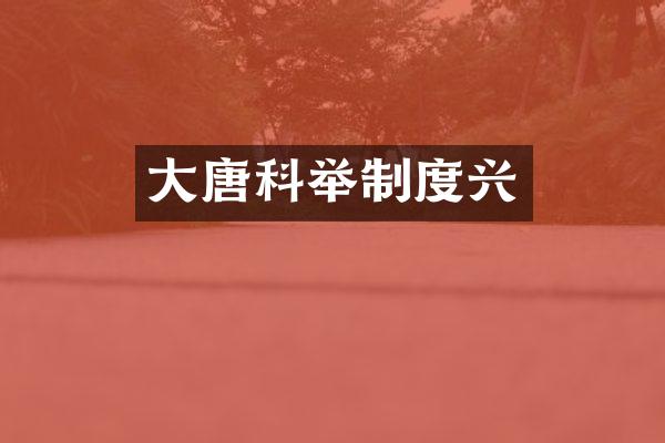 大唐科举制度兴