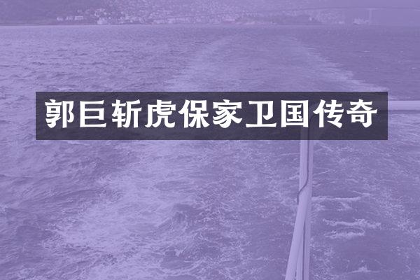 郭巨斩虎保家卫国传奇