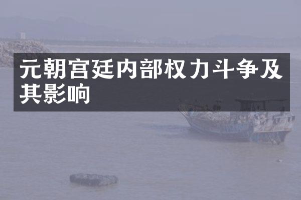 元朝宫廷内部权力斗争及其影响