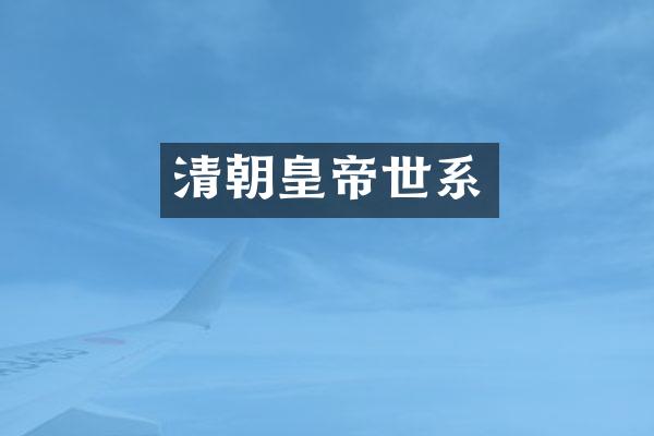 清朝皇帝世系