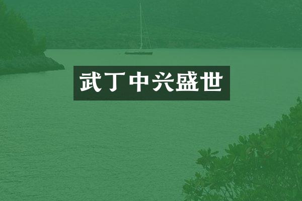 武丁中兴盛世