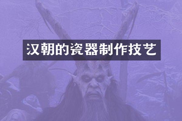 汉朝的瓷器制作技艺