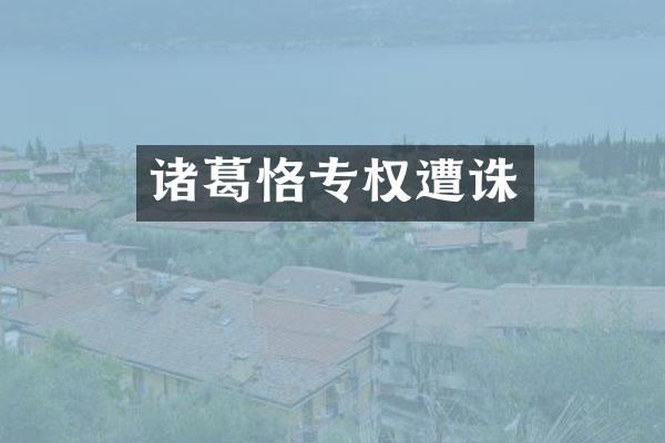 诸葛恪专权遭诛