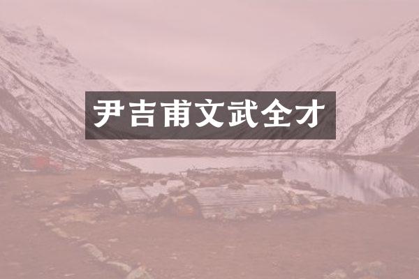 尹吉甫文武全才