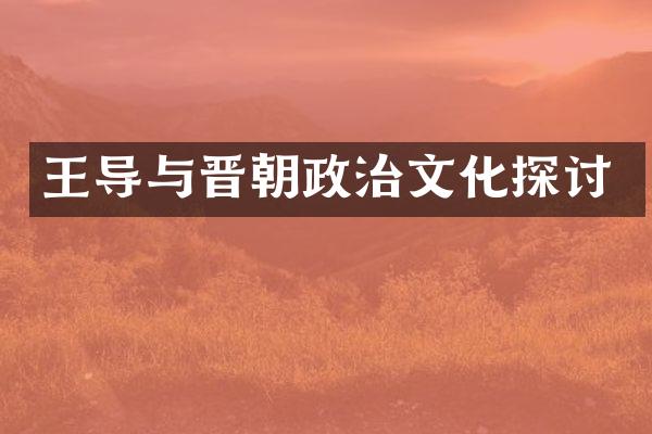 王导与晋朝政治文化探讨