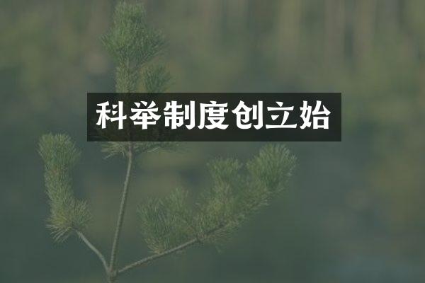 科举制度创立始