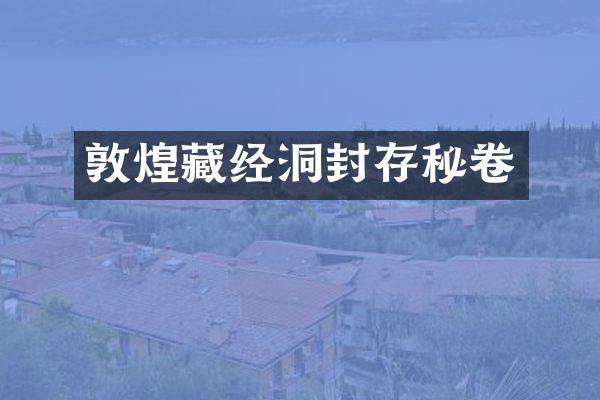 敦煌藏经洞封存秘卷