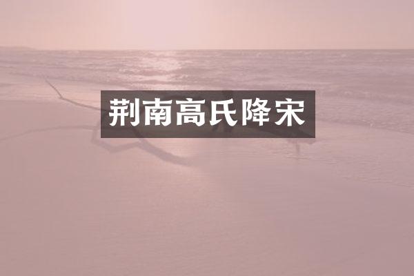 荆南高氏降宋