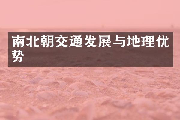 南北朝交通发展与地理优势