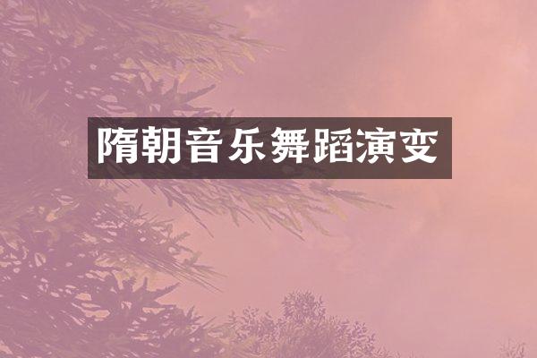 隋朝音乐舞蹈演变