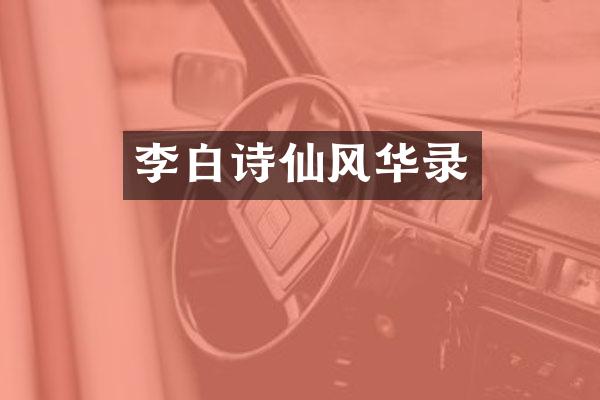 李白诗仙风华录