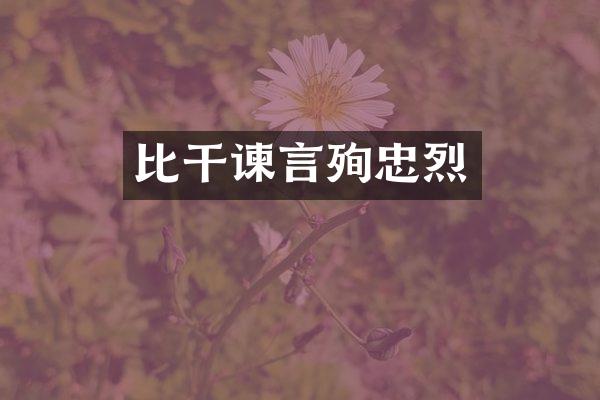 比干谏言殉忠烈