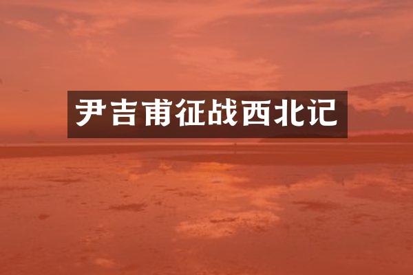 尹吉甫征战西北记