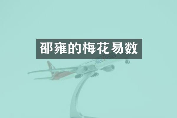 邵雍的梅花易数