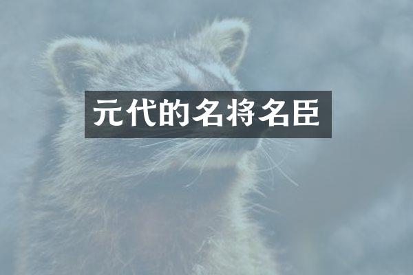 元代的名将名臣
