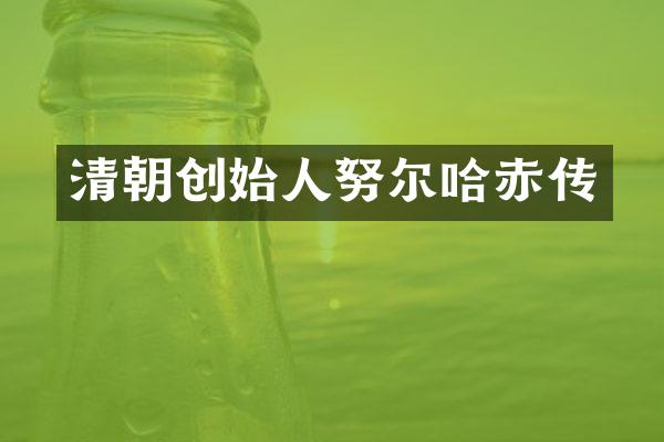 清朝创始人努尔哈赤传