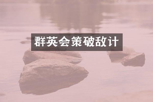 群英会策破敌计