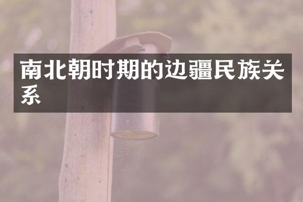南北朝时期的边疆民族关系