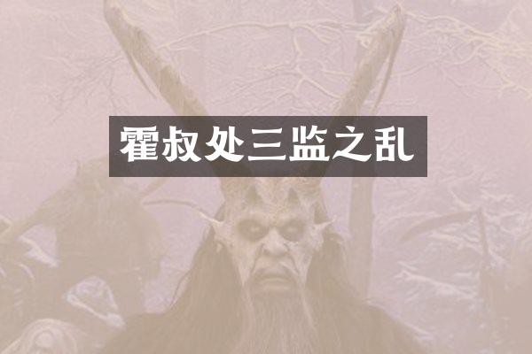 霍叔处三监之乱