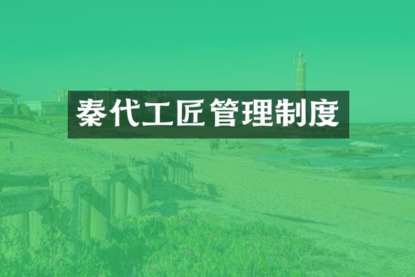 秦代工匠管理制度