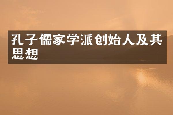 孔子儒家学派创始人及其思想