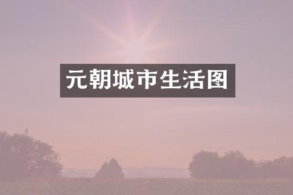 元朝城市生活图