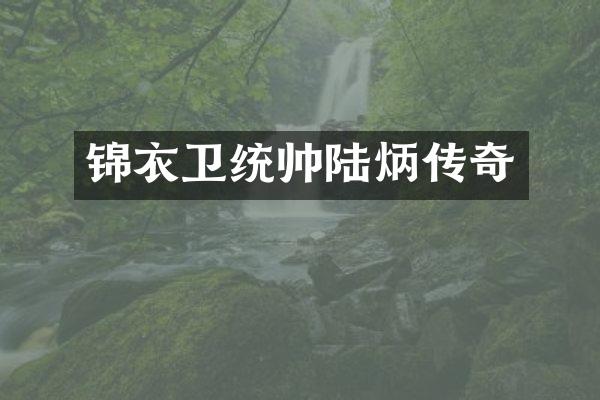 锦衣卫统帅陆炳传奇
