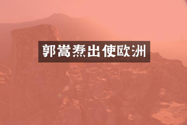 郭嵩焘出使欧洲