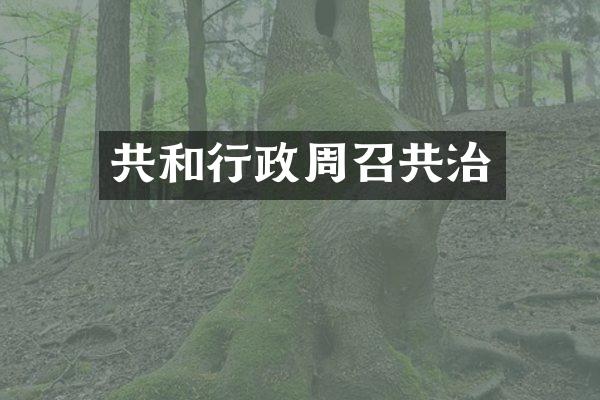 共和行政周召共治