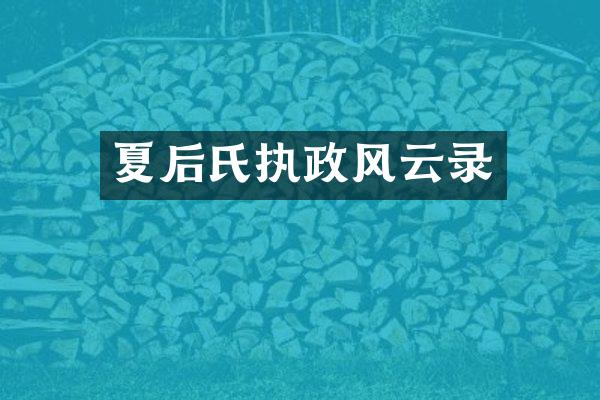 夏后氏执政风云录