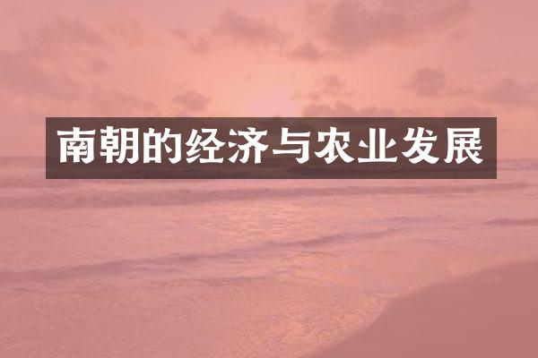 南朝的经济与农业发展
