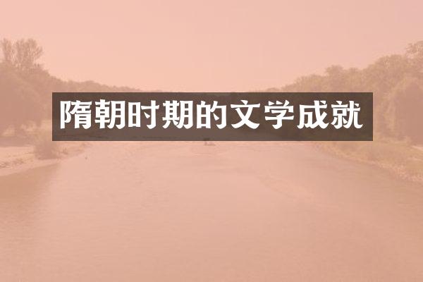 隋朝时期的文学成就