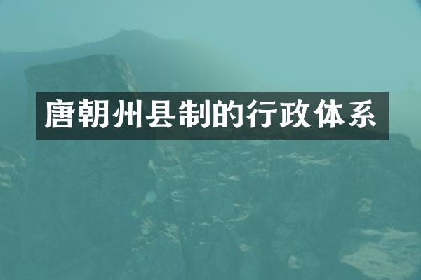 唐朝州县制的行政体系