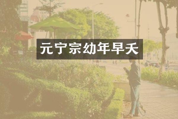 元宁宗幼年早夭