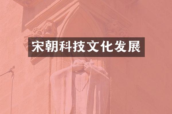 宋朝科技文化发展