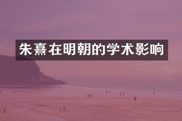 朱熹在明朝的学术影响