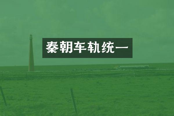 秦朝车轨统一