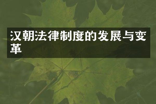 汉朝法律制度的发展与变革