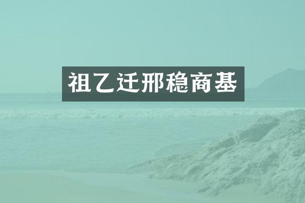 祖乙迁邢稳商基