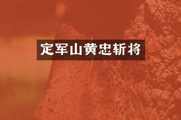 定军山黄忠斩将