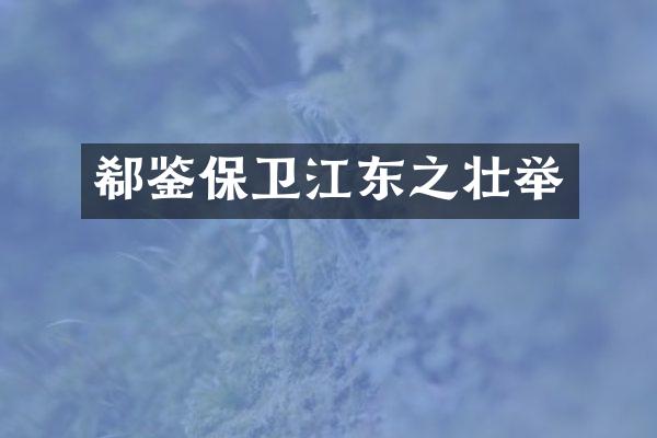 郗鉴保卫江东之壮举