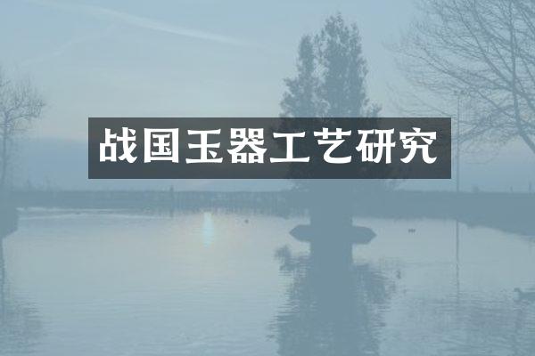 战国玉器工艺研究