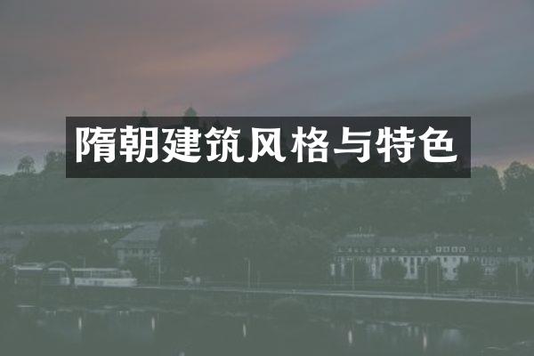 隋朝建筑风格与特色