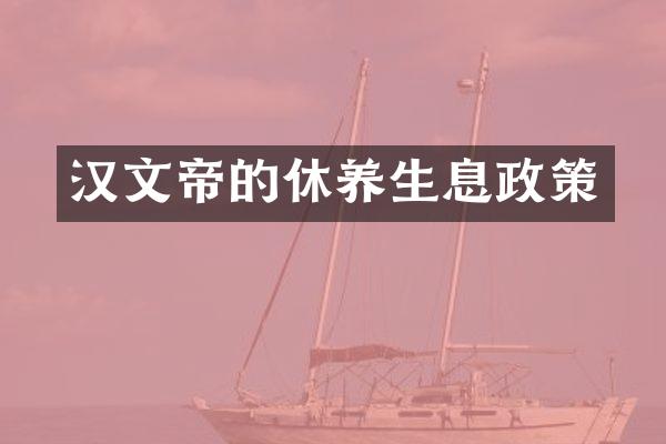 汉文帝的休养生息政策