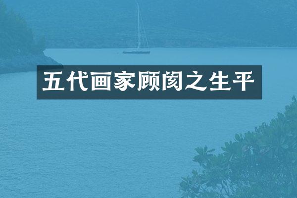 五代画家顾阂之生平