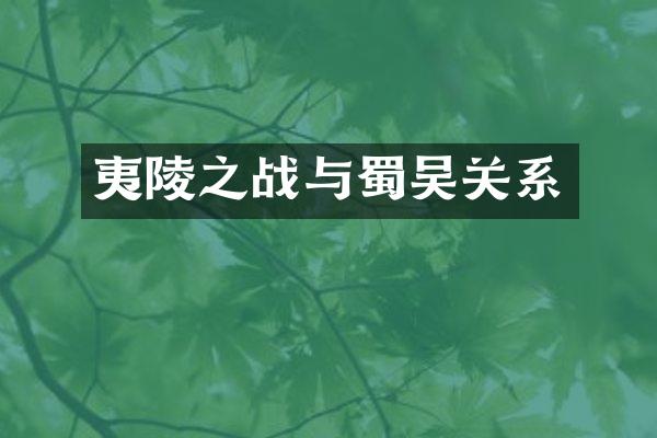 夷陵之战与蜀吴关系