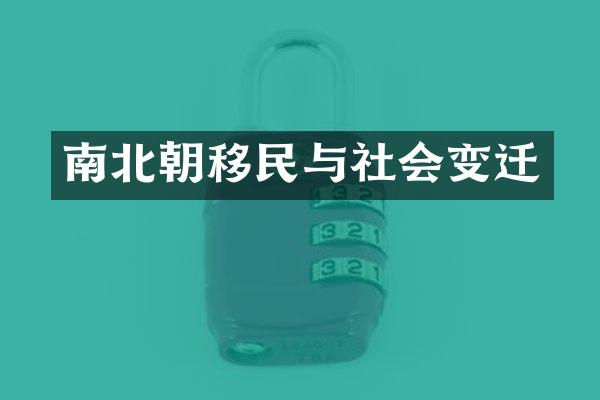 南北朝移民与社会变迁
