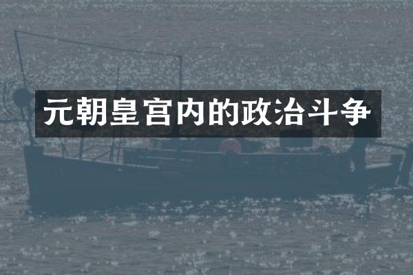 元朝皇宫内的政治斗争