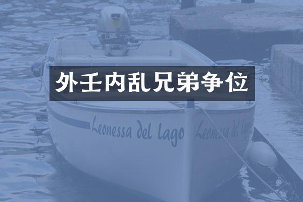 外壬内乱兄弟争位
