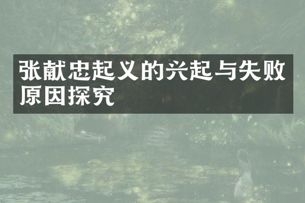 张献忠起义的兴起与失败原因探究